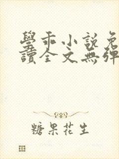 学乖小说免费阅读全文无弹窗