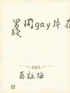 男同gay片在线