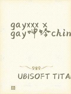 gayxxxⅹgay呻吟chinese伸个懒