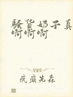 骚货奶子真大啊啊啊啊