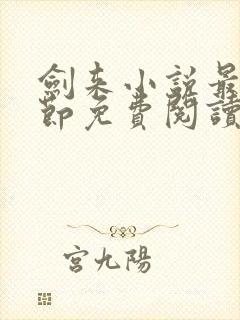 剑来小说最新章节免费阅读