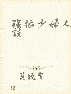 强插少妇人妻小说