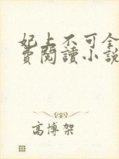 妃上不可全文免费阅读小说