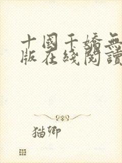 十国千娇无删减版在线阅读笔趣阁