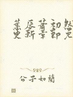 叶辰萧初然最快更新章节免费阅读