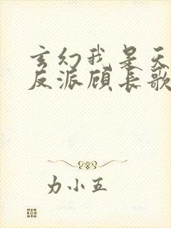 玄幻我是天命大反派顾长歌封面