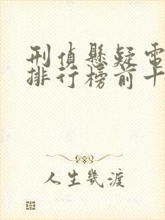 刑侦悬疑电视剧排行榜前十名