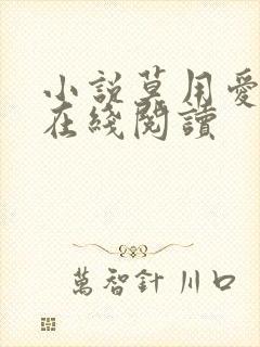 小说莫用爱囚我在线阅读