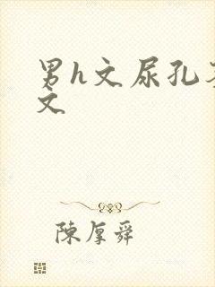 男h文尿孔茎交文