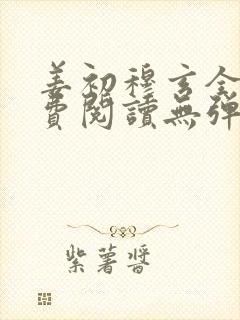 姜初穆玄全文免费阅读无弹窗笔趣阁
