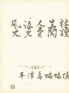 风流人生林浩全文免费阅读