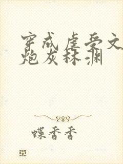 穿成虐受文里的炮灰林渊封面