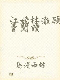 江娆林澈顾淮免费阅读