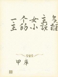 一个女主多个男主的小说推荐