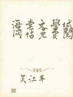 海棠文学城小说网站免费阅读无弹窗封面