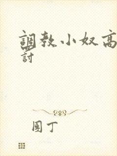 调教小奴高潮惩罚封面