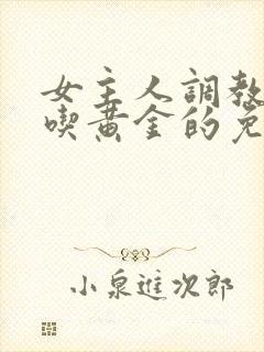 女主人调教男奴吃黄金的免费视频