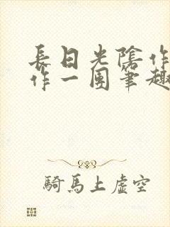 长日光阴作者乱作一团笔趣阁无弹窗