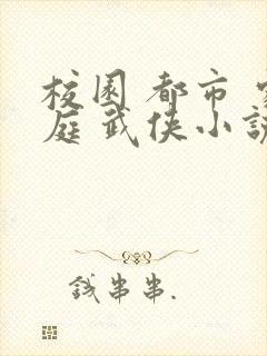 校园 都市 家庭 武侠小说五月