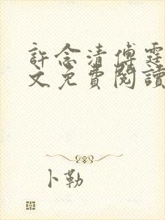 许念清傅霆澈全文免费阅读封面