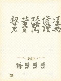 黎若陆修凌全文免费阅读无弹窗