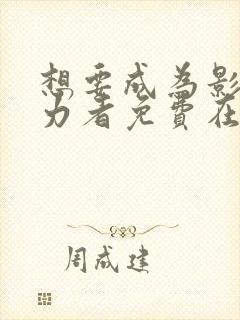 想要成为影之实力者免费在线观看