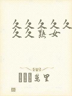 久久久久久久久久久熟女