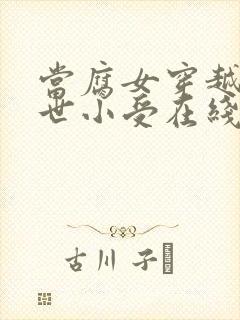 当腐女穿越成绝世小受在线阅读