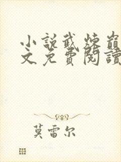 小说武炼巅峰全文免费阅读免费