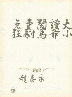 免费阅读大乾最狂驸马爷小说