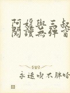阿媛与三叔免费阅读无弹窗笔趣阁