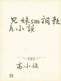 兄妹sm调教高h小说