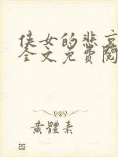 侠女的悲哀小说全文免费阅读笔趣阁