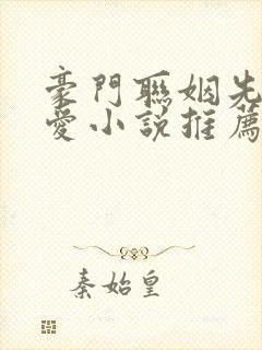 豪门联姻先婚后爱小说推荐封面