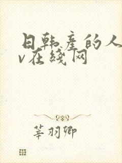 日韩产的人妻av在线网封面