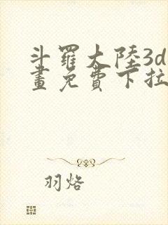 斗罗大陆3d漫画免费下拉式在线阅读