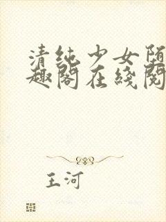 清纯少女堕落笔趣阁在线阅读封面