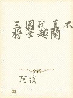 三国我真不是猛将笔趣阁封面