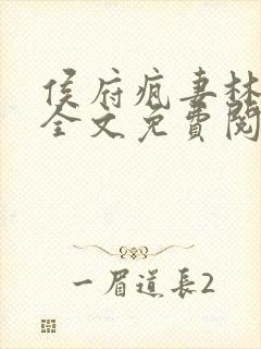 侯府疯妻林悠悠全文免费阅读笔趣阁