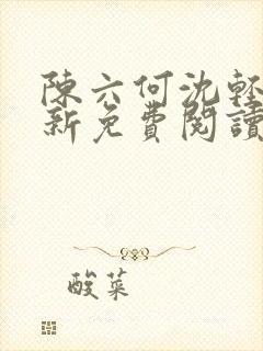 陈六何沈轻舞最新免费阅读封面