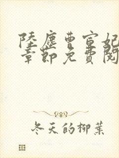 陆尘曹宣妃最新章节免费阅读封面