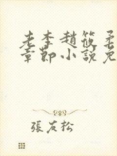 老李赵筱柔最新章节小说免费阅读