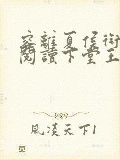 容离夏侯衔免费阅读下堂王妃逆袭记