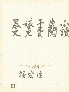 蛊嫁千岁小说全文免费阅读无弹窗