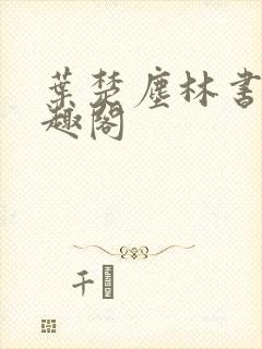 叶楚尘林书望笔趣阁