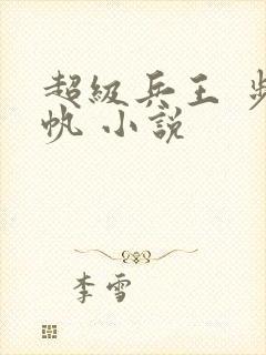超级兵王 步千帆 小说