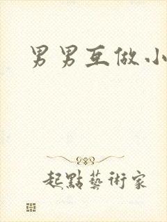 男男互做小说