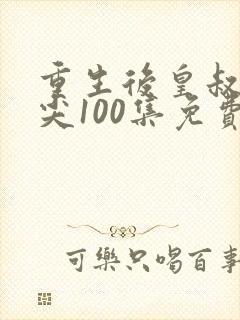 重生后皇叔的心尖100集免费观看