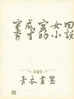 穿成宫女回家嫁秀才的小说