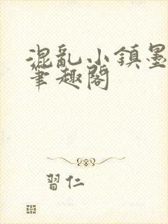 混乱小镇墨寒砚笔趣阁